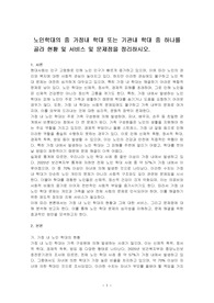 노인학대의 중 가정내 학대 또는 기관내 학대 중 하나를 골라 현황 및 서비스 및 문제점을 정리하시오.