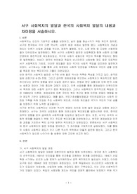 서구 사회복지의 발달과 한국의 사회복지 발달의 내용과 차이점을 서술하시오.