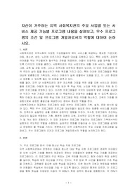 자신이 거주하는 지역 사회복지관의 주요 사업별 또는 서비스 제공 기능별 프로그램 내용을 살펴보고, 우수 프로그램의 조건 및 프로그램 개발자로서의 역할에 대하여 논하시오.