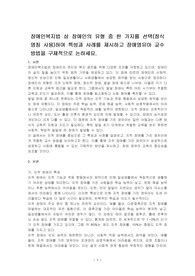 장애인복지법 상 장애인의 유형 중 한 가지를 선택(정식 명칭 사용)하여 특성과 사례를 제시하고 장애영유아 교수방법을 구체적으로 논하세요.