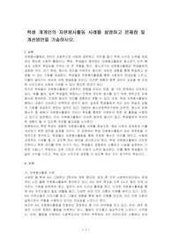 학생 개개인의 자원봉사활동 사례를 설명하고 문제점 및 개선방안을 기술하시오.