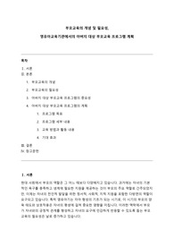 [A+] 부모교육의 개념 및 필요성, 영유아교육기관에서의 아버지 대상 부모교육 프로그램 계획