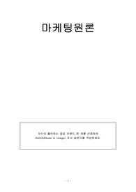자신이 좋아하는 음료 브랜드 한 개를 선정하여 A&amp;U(Attitude &amp; Usage) 조사 설문지를 작성하세요