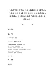 가족사정의 개념을 쓰고 생태체계적 관점에서 가족을 사정할 때 일반적으로 사회복지사로서 파악해야 할 기준에 대해 5가지를 중심으로 서술하시오