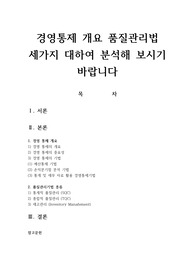 경영통제 개요 품질관리법 세가지 대하여 분석해 보시기 바랍니다