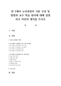 만 5세아 누리과정의 기본 구성 및 방향과 교수 학습 원리에 대해 설명 하고 자신의 생각을 쓰시오