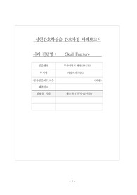 두개골 골절 Case study A+ 자료 간호진단,과정 2개 급성통증, 감염위험성