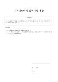 (성적 A+) 외국어로서의 한국어학 개론