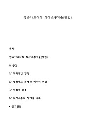 영유아교사의 의사소통기술(방법)