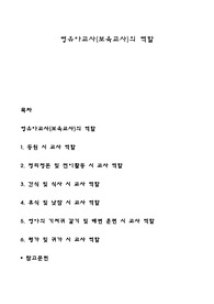 영유아교사(보육교사)의 역할