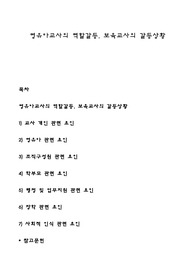 영유아교사의 역할갈등, 보육교사의 갈등상황