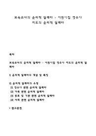 보육교사의 윤리적 딜레마 - 어린이집 영유아 지도의 윤리적 딜레마