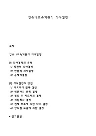 영유아교육기관의 의사결정