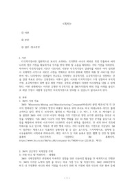 국제경영 다국적기업의 해외진출 사례를 조사하고 해당
