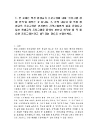 1. 본 과제는 특정 평생교육 프로그램에 대해 &#039;프로그램 상황 분석&#039;을 해보는 것 입니다. 2. 분석 대상이 될 특정 평생교육 프로그램은 여러분의 지역사회에서 실제 운영되고 있는 평생교육 프로그램들 중에서 본인이 생각할 때 꼭 필요한 프로그램이라고 생각되는 것으로 선정하세요.