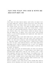 기능적 가족과 역기능적 가족의 차이점 및 원가족의 발달과업과 정서적 발달의 수행