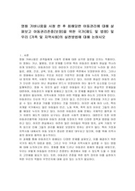 영화 가버나움을 시청 한 후 침해당한 아동권리에 대해 살펴보고 아동권리존중(보장)을 위한 국가(제도 및 법령) 및 우리 (가족 및 지역사회)의 실천방법에 대해 논하시오