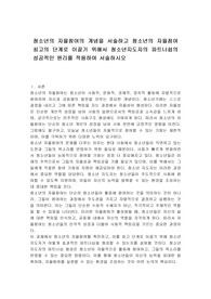 청소년의 자율참여의 개념을 서술하고 청소년의 자율참여 최고의 단계로 이끌기 위해서 청소년지도자의 파트너쉽의 성공적인 원리를 적용하여 서술하시오