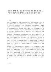 본인이 생각할 때, 최근 한국의 학교 문제 중에서 가장 심각한 사회문제라고 생각하는 것을 한 가지 제시하시오