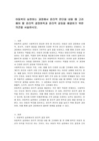 아동복지 실천하는 과정에서 윤리적 판단을 내릴 때 고려해야 할 윤리적 결정원칙과 윤리적 갈등을 해결하기 위한 의견을 서술하시오.