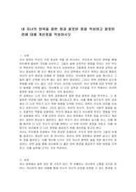 내 자녀의 양육을 잘한 점과 잘못된 점을 작성하고 잘못된 점에 대해 개선점을 작성하시오