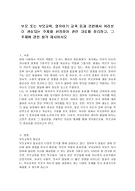 부모 또는 부모교육, 영유아기 교육 등과 관련해서 여러분이 관심있는 주제를 선정하여 관련 자료를 정리하고, 그 주제에 관한 생각 제시하시오