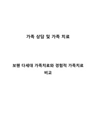 보웬의 다세대 정서체계 가족 치료 모델이 가계도 분석을 통해 가족에게 통찰을 제공 한다면, 경험적 가족치료 모델에서 가족에게 제공하고자 하는 것은 무엇인지 비교하시오.