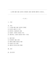 노인에 대한 개념 정의의 문제점과 개선 방안에 대하여 논하시오.