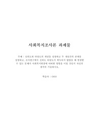 [사회복지조사론] 신뢰도와 타당도 주제 레포트
