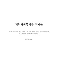 [지역사회복지론] 인보관, 자선조직협회 주제 레포트