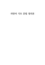 교양 라틴어 문법 정리본(중간)