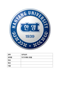 성격심리에 대한 자기애해 및 통찰 레포트