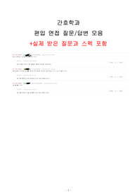 간호학과 편입 면접 질문 모음(합격보장)