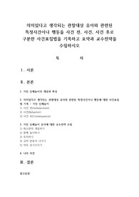 의미있다고 생각되는 관찰대상 유아와 관련된 특정사건이나 행동을 사건 전, 사건, 사건 후로 구분한 사건표집법을 기록하고 요약과 교수전략을 수립하시오