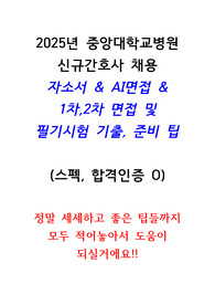 2025년 중앙대학교 신규간호사 채용 합격(지자무, 자소서, ai팁, 필기/면접 꿀팁!!)