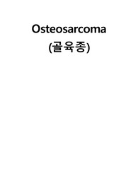 골육종 케이스스터디