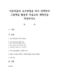 아동미술의 교수방법을 하나 선택하여 그림책을 활용한 미술교육 계획안을 작성하시오