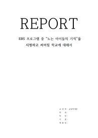 [교육학개론] 써머힐학교 EBS 프로그램 중 노는 아이들의 기적 을 시청하고 써머힐 학교에 대해서