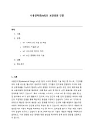 [A+] 사물인터넷(IoT)의 보안성과 전망