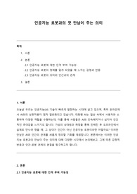 [A+] 온라인 상에서 채팅하면서 친숙해진 상대방을 오프라인에서 처음 만나기로 하였다. 약속장소에 나가 확인한 사실은 상대방이 인공지능 로봇이었다는 것이다. 만약 당신이 로봇과 채팅하던 사람이라면 이 로봇은 당신에게 어떤 의미 인가에 대해 논하시오. (사이버심리학)
