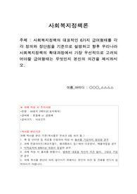 사회복지정책의 대표적인 6가지 급여형태를 각각 정의와 장단점을 기준으로 설명하고 향후 우리나라 사회복지정책의 확대과정에서 가장 우선적으로 고려되어야할 급여형태는 무엇인지 본인의 의견을 제시하시오