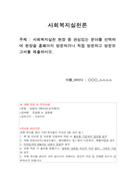 사회복지실천 현장 중 관심있는 분야를 선택하여 현장을 홈페이지 방문하거나 직접 방문하고 방문보고서를 제출하시오