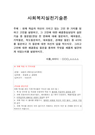 현재 학습자 자신이 가지고 있는 고민 한 가지를 정하고 고민을 설명하고, 그 고민에 대한 해결중심상담의 실천기술 중 질문법(면담 전 변화에 대해 질문하기, 예외질문, 기적질문, 척도질문하기, 대처질문, 관계성 질문) 중 4가지를 질문하고 각 질문에 대한 자신의 답을 적으시오. 그리고 고민에 대한 해결중심 질문을 통하여 무엇을 새롭게 발견하게 되었는지를 설명