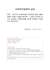 우리나라 사회복지법의 전반적인 발달 사항에 대해서 특징과 내용을 제시하고, 그것에 추가하여 본인이 관심있는 사회복지법률 하나를 선택하여 구체적으로 제시하시오