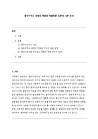 [A+] 클라이언트 개념의 변화와 바람직한 표현에 대한 논의 (사회복지실천의 대상을 통상적으로 클라이언트라고 표현한다. 최근 클라이언트에 대한 개념이 변화되고 있는데 먼저 클라이언트의 개념이 무엇인지 설명하고, 최근에 변화되고 있는 표현에는 무엇이 있는지 제시하고, 그 개념을 작성하시오.)