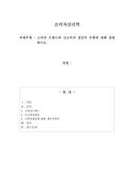 소비자 트렌드와 신소비자 집단의 유형에 대해 설명하시오