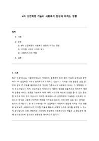 [A+] 4차 산업혁명(인공지능 AI, 빅데이터 활용 등)이 사회복지 현장에 미치는 영향 (사회복지간전실습과제)