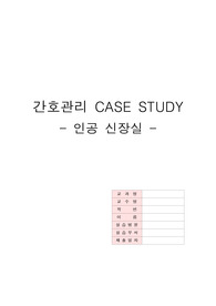 간호관리 Case study 인공신장실