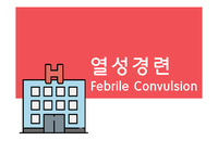 열성경련