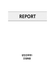 [성인간호학] 간경화증